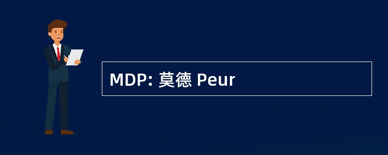 MDP: 莫德 Peur