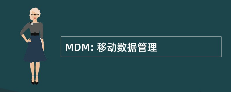 MDM: 移动数据管理