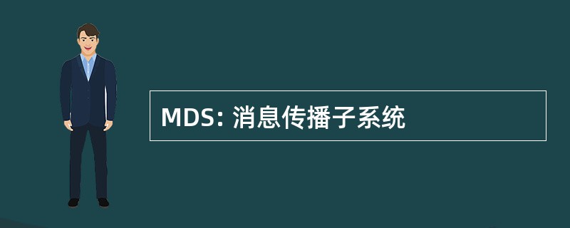 MDS: 消息传播子系统