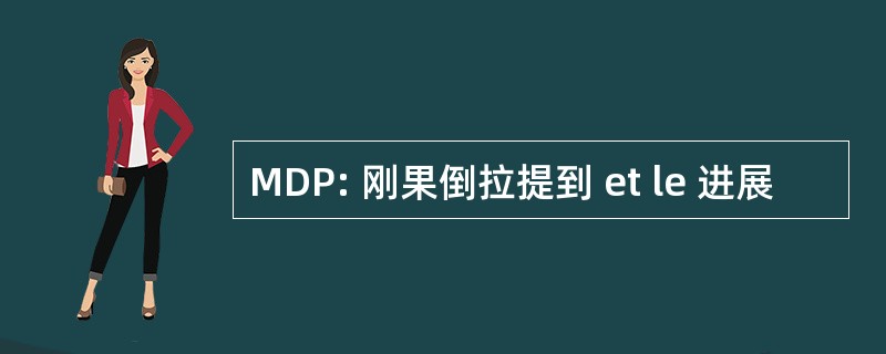 MDP: 刚果倒拉提到 et le 进展