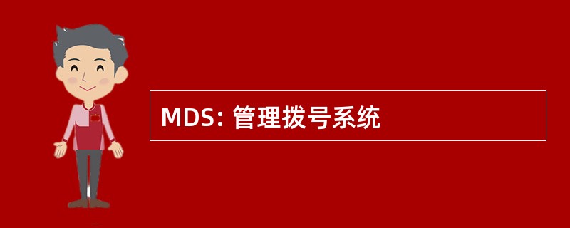 MDS: 管理拨号系统