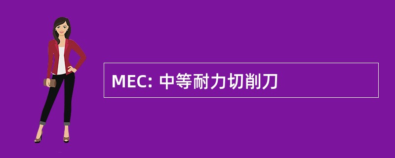 MEC: 中等耐力切削刀