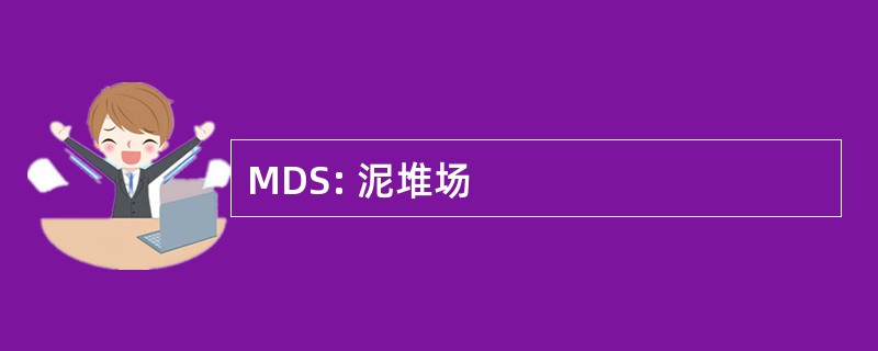 MDS: 泥堆场