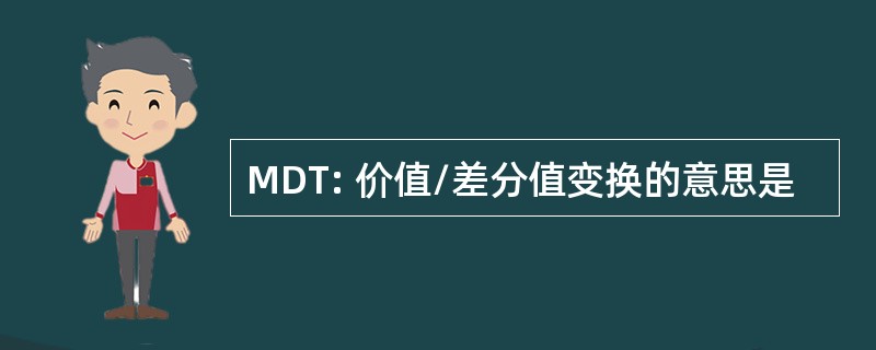 MDT: 价值/差分值变换的意思是