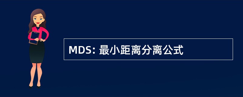 MDS: 最小距离分离公式