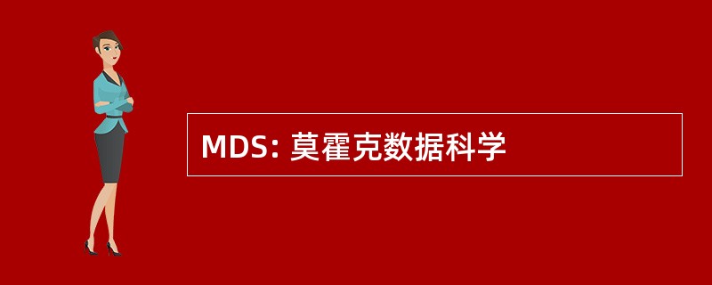 MDS: 莫霍克数据科学