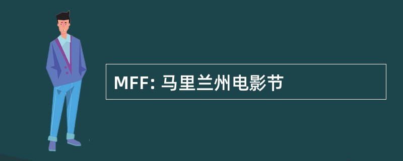 MFF: 马里兰州电影节