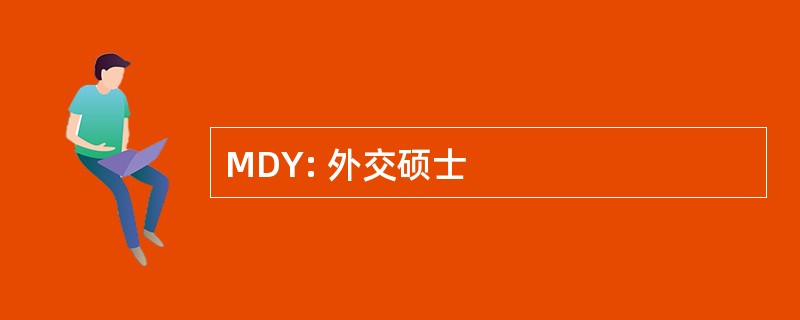 MDY: 外交硕士