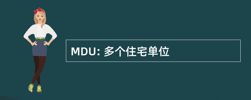 MDU: 多个住宅单位