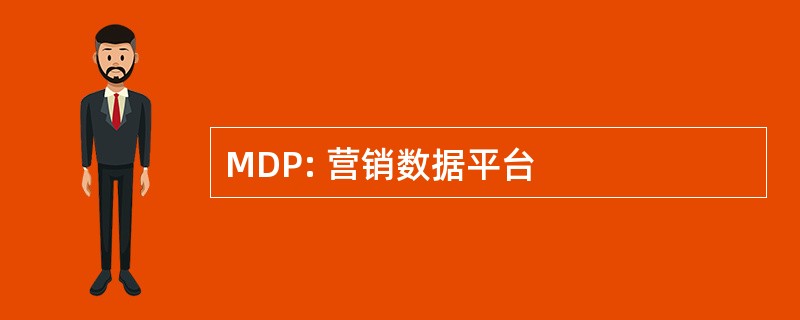 MDP: 营销数据平台