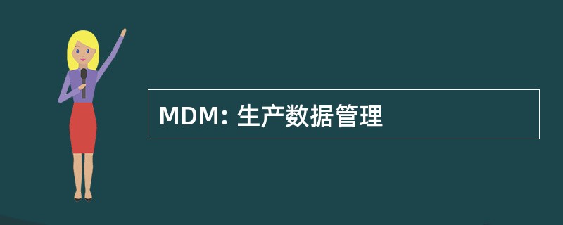 MDM: 生产数据管理