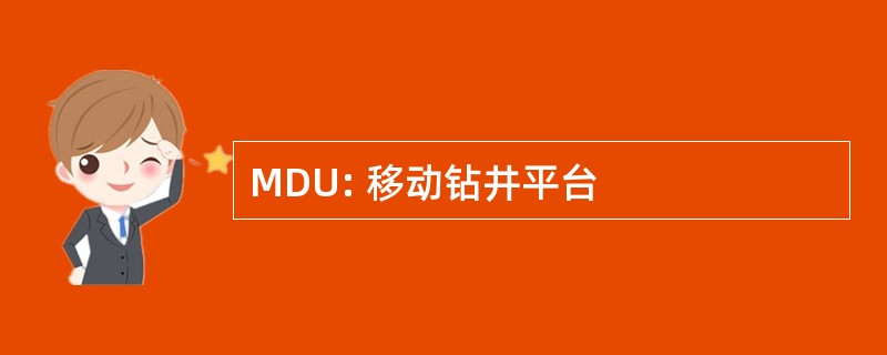 MDU: 移动钻井平台