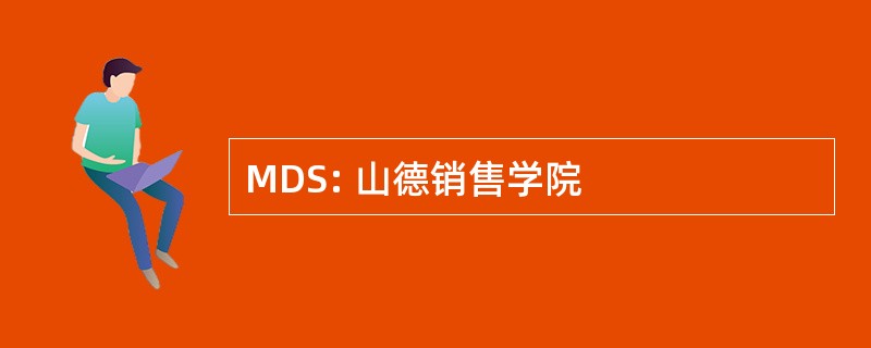 MDS: 山德销售学院