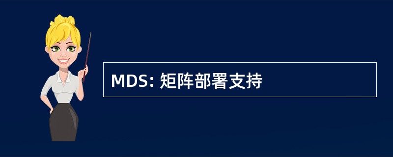 MDS: 矩阵部署支持