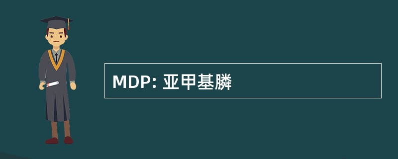 MDP: 亚甲基膦