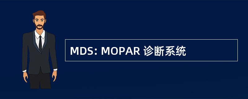 MDS: MOPAR 诊断系统