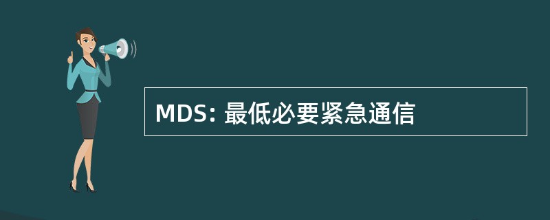 MDS: 最低必要紧急通信