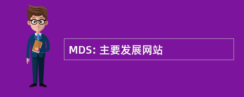 MDS: 主要发展网站