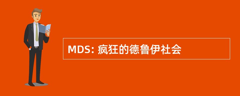 MDS: 疯狂的德鲁伊社会