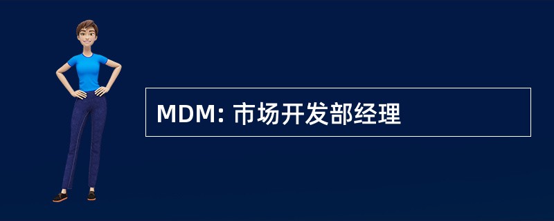 MDM: 市场开发部经理