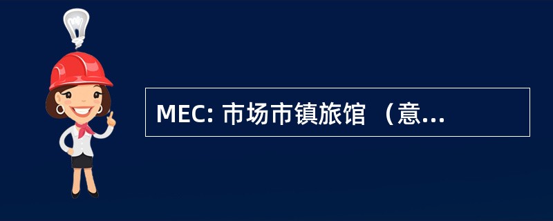 MEC: 市场市镇旅馆 （意大利语： 欧洲经济共同体