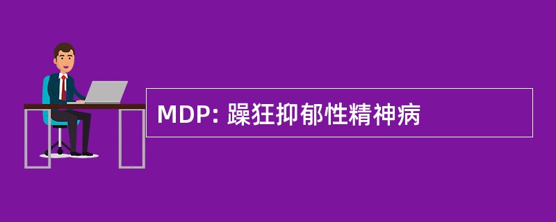 MDP: 躁狂抑郁性精神病