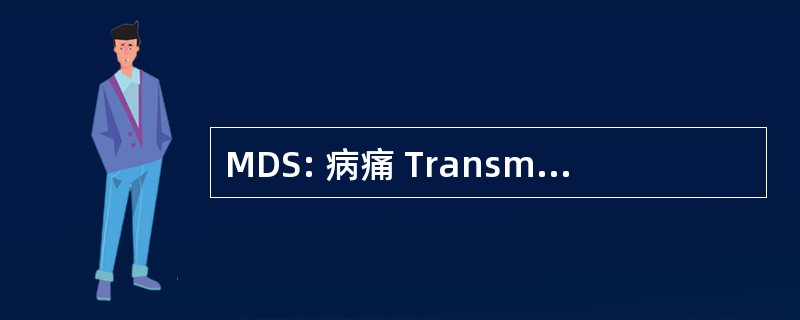 MDS: 病痛 Transmises Sexuellement