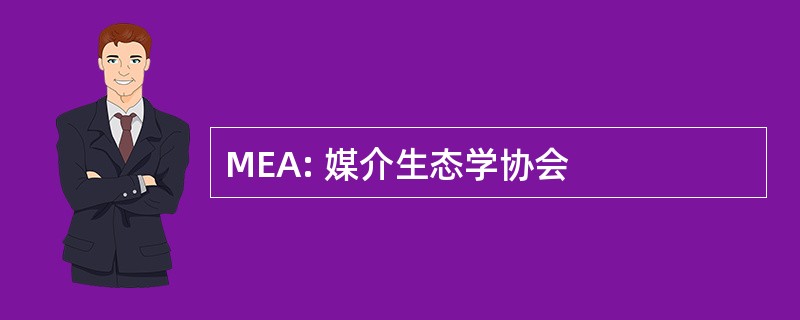 MEA: 媒介生态学协会