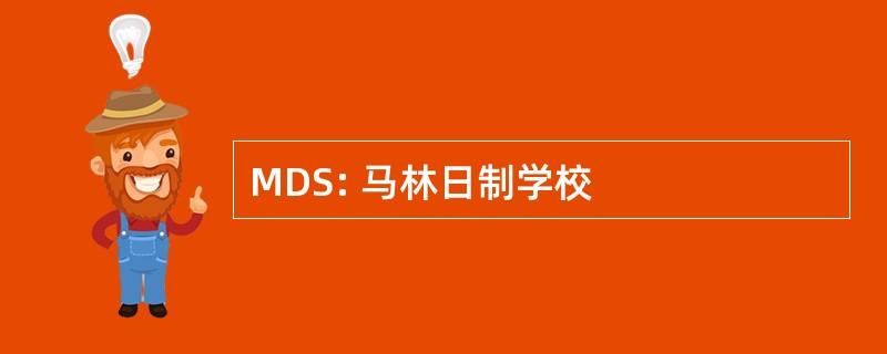 MDS: 马林日制学校