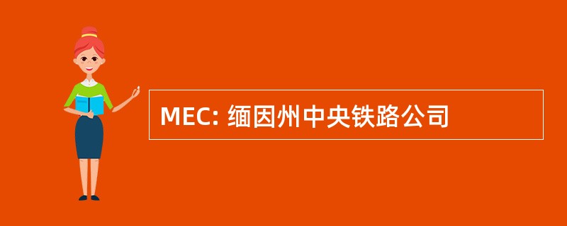 MEC: 缅因州中央铁路公司