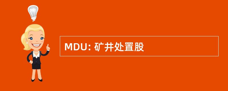 MDU: 矿井处置股