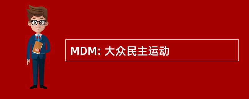 MDM: 大众民主运动