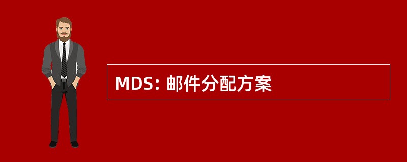 MDS: 邮件分配方案