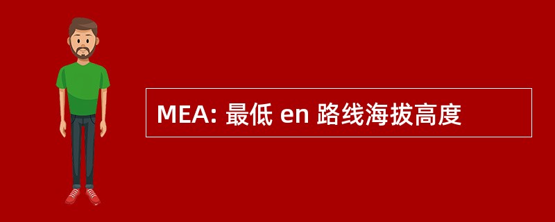 MEA: 最低 en 路线海拔高度