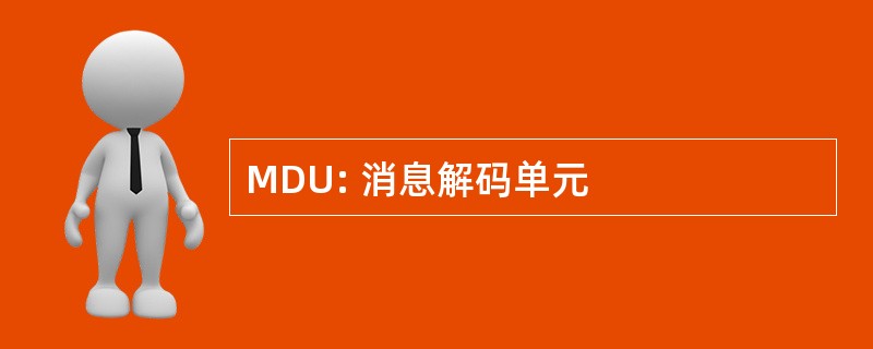 MDU: 消息解码单元