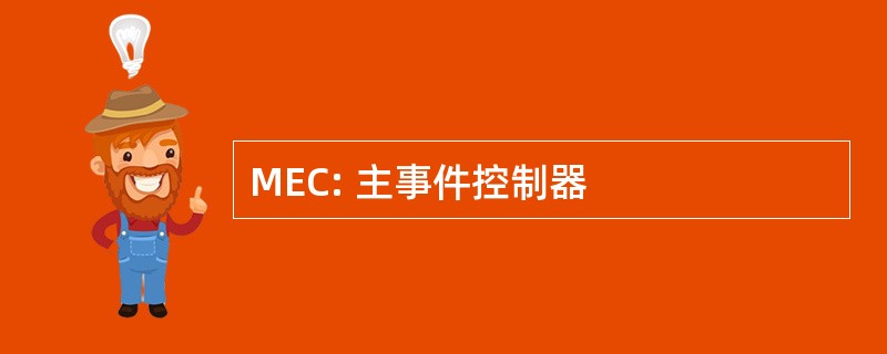 MEC: 主事件控制器