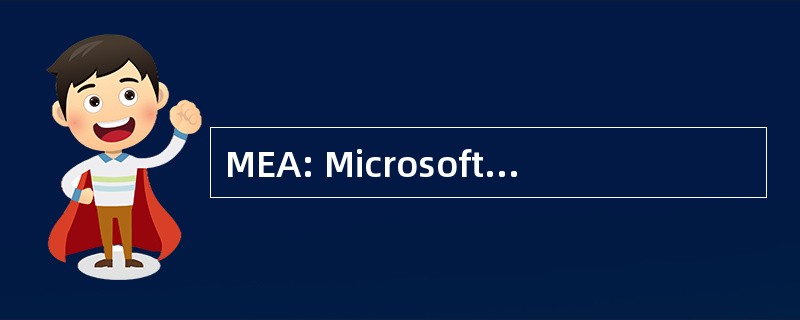 MEA: Microsoft Exchange 管理员