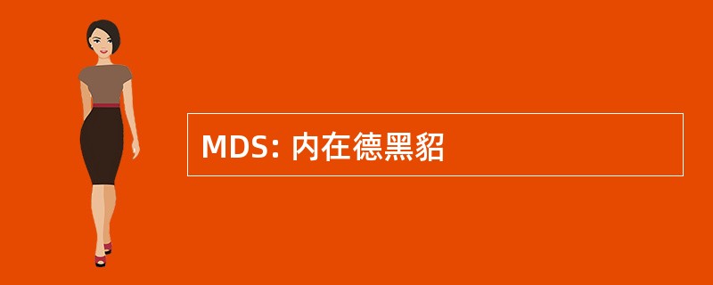 MDS: 内在德黑貂