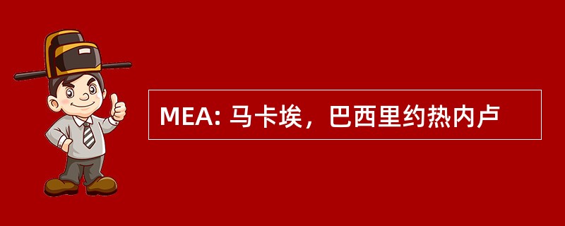 MEA: 马卡埃，巴西里约热内卢