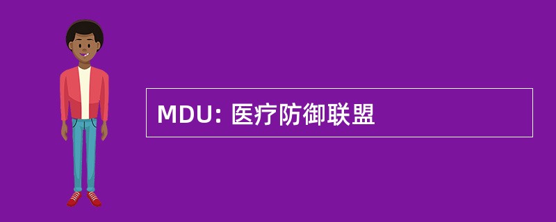 MDU: 医疗防御联盟