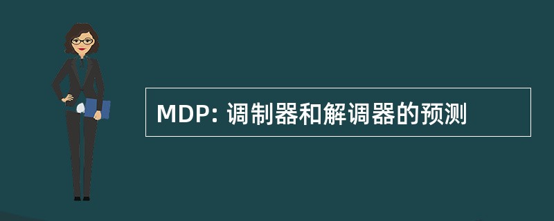 MDP: 调制器和解调器的预测