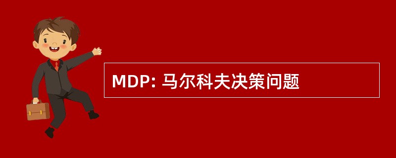 MDP: 马尔科夫决策问题