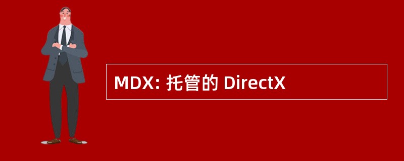 MDX: 托管的 DirectX