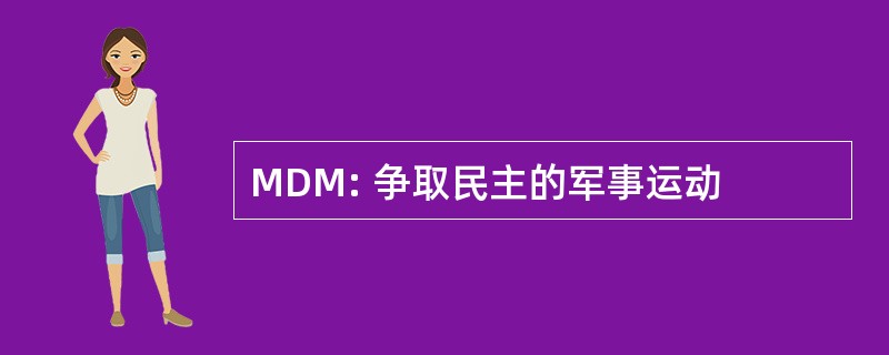 MDM: 争取民主的军事运动