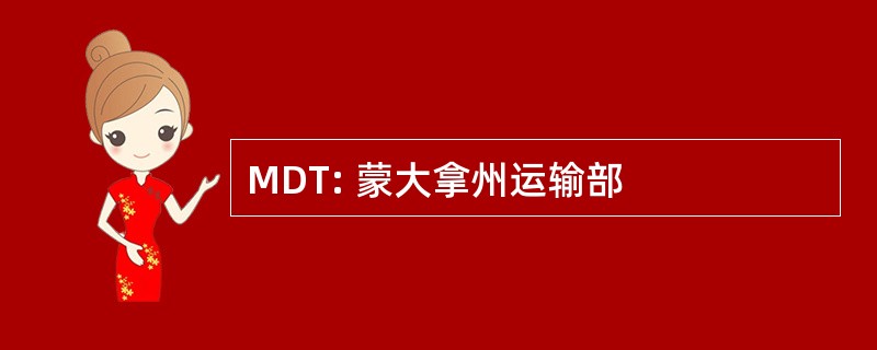 MDT: 蒙大拿州运输部