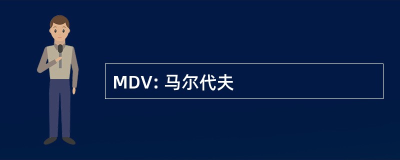 MDV: 马尔代夫