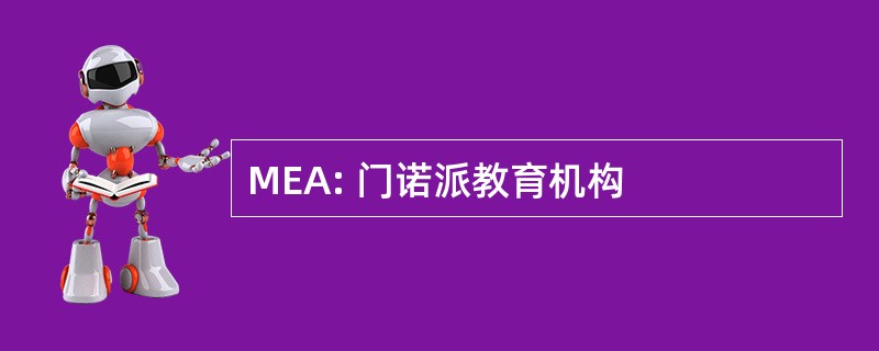 MEA: 门诺派教育机构