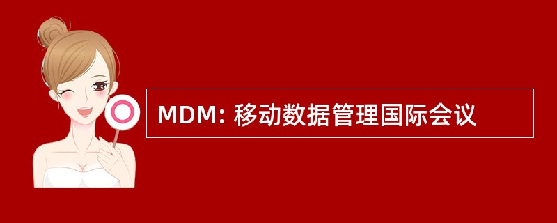 MDM: 移动数据管理国际会议