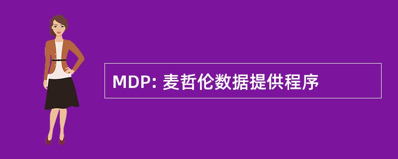 MDP: 麦哲伦数据提供程序