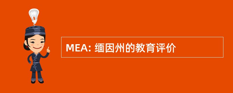 MEA: 缅因州的教育评价